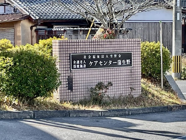 ケアセンター蒲生野 看板
