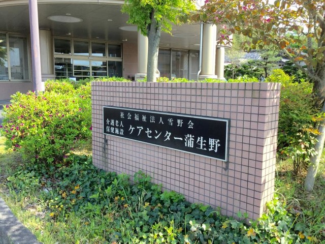 ケアセンター蒲生野 看板