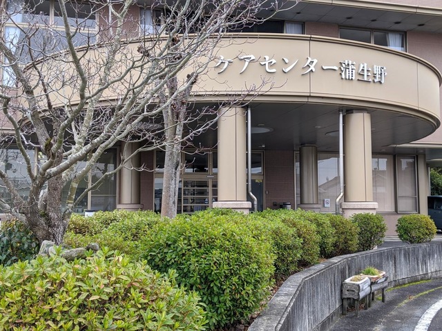 ケアセンター蒲生野 施設外観