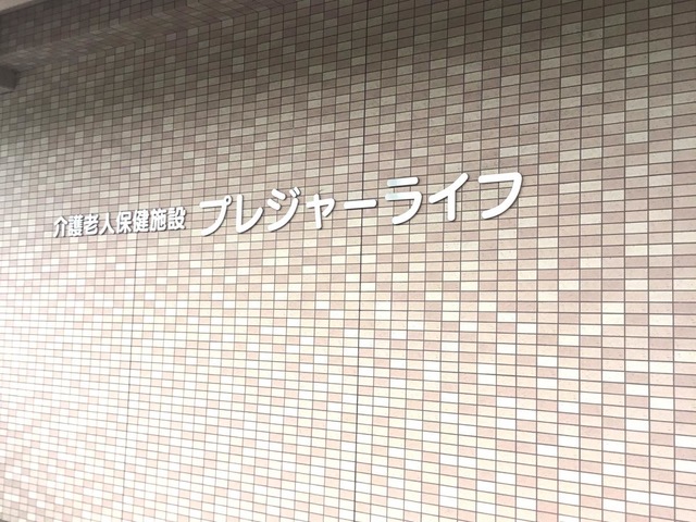 プレジャーライフ