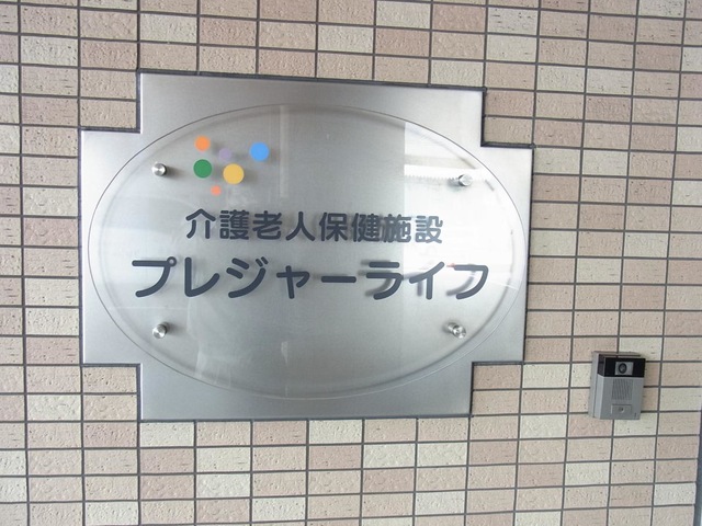 プレジャーライフ