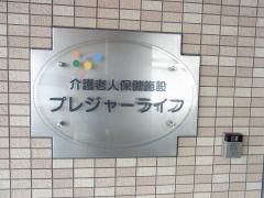 プレジャーライフ