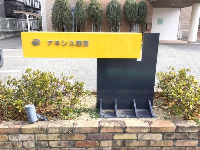 アネシス西宮
