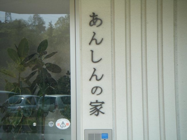 あんしんの家