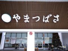 宗像王丸・天然温泉　やまつばさ