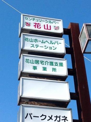 センチュリーシルバー花山 看板