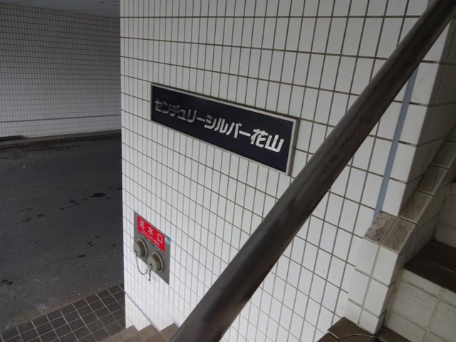 センチュリーシルバー花山 看板