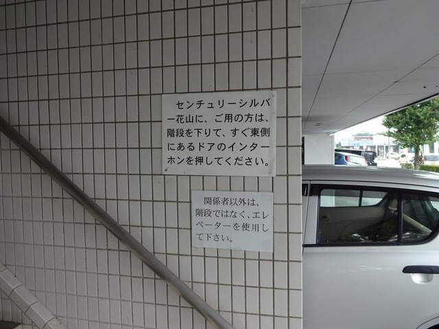 センチュリーシルバー花山 施設外観