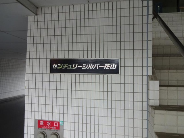 センチュリーシルバー花山 看板