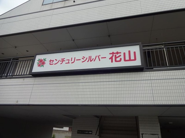 センチュリーシルバー花山 看板