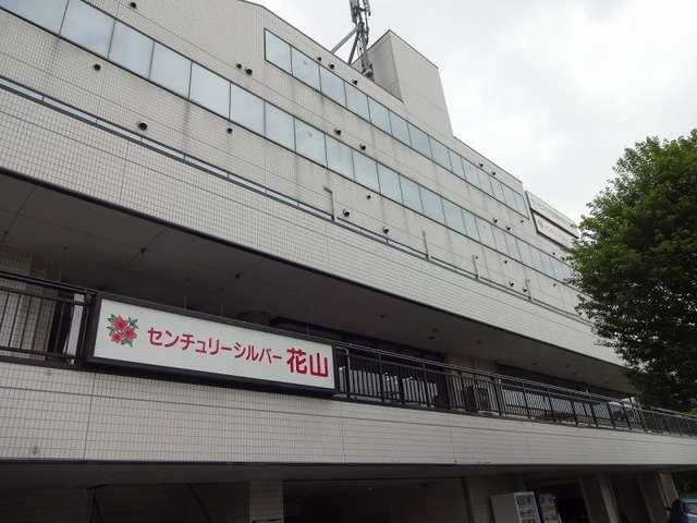 センチュリーシルバー花山 施設外観