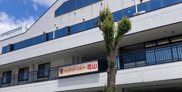 センチュリーシルバー花山 施設外観