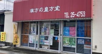 漢方の皇方堂
