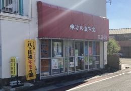 漢方の皇方堂