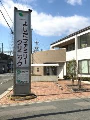 よしだファミリークリニック