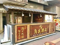 鳥良商店　吉祥寺北口店