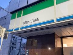 ファミリーマート　銀座七丁目店