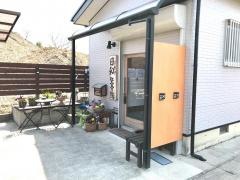 日和整骨院