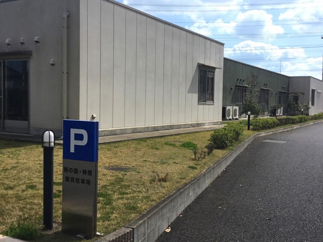 介護老人保健施設　葵の園・神栖
