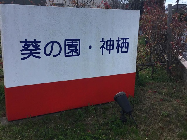 介護老人保健施設　葵の園・神栖