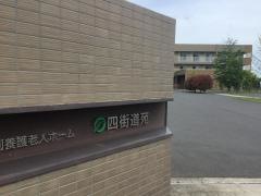特別養護老人ホーム四街道苑