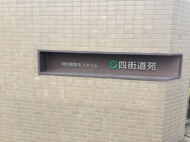 特別養護老人ホーム四街道苑