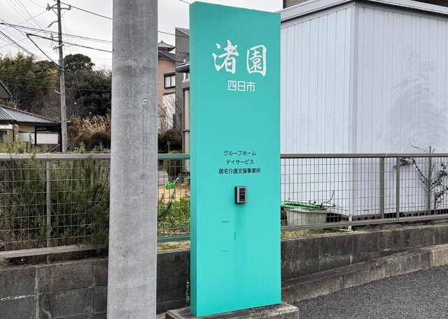 グループホーム渚園四日市