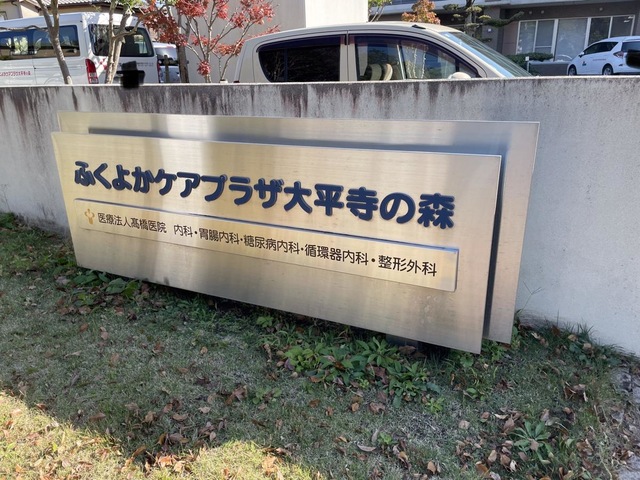 ふくよかの家、大平寺 施設外観