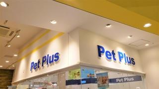 ペットプラス　湘南平塚店