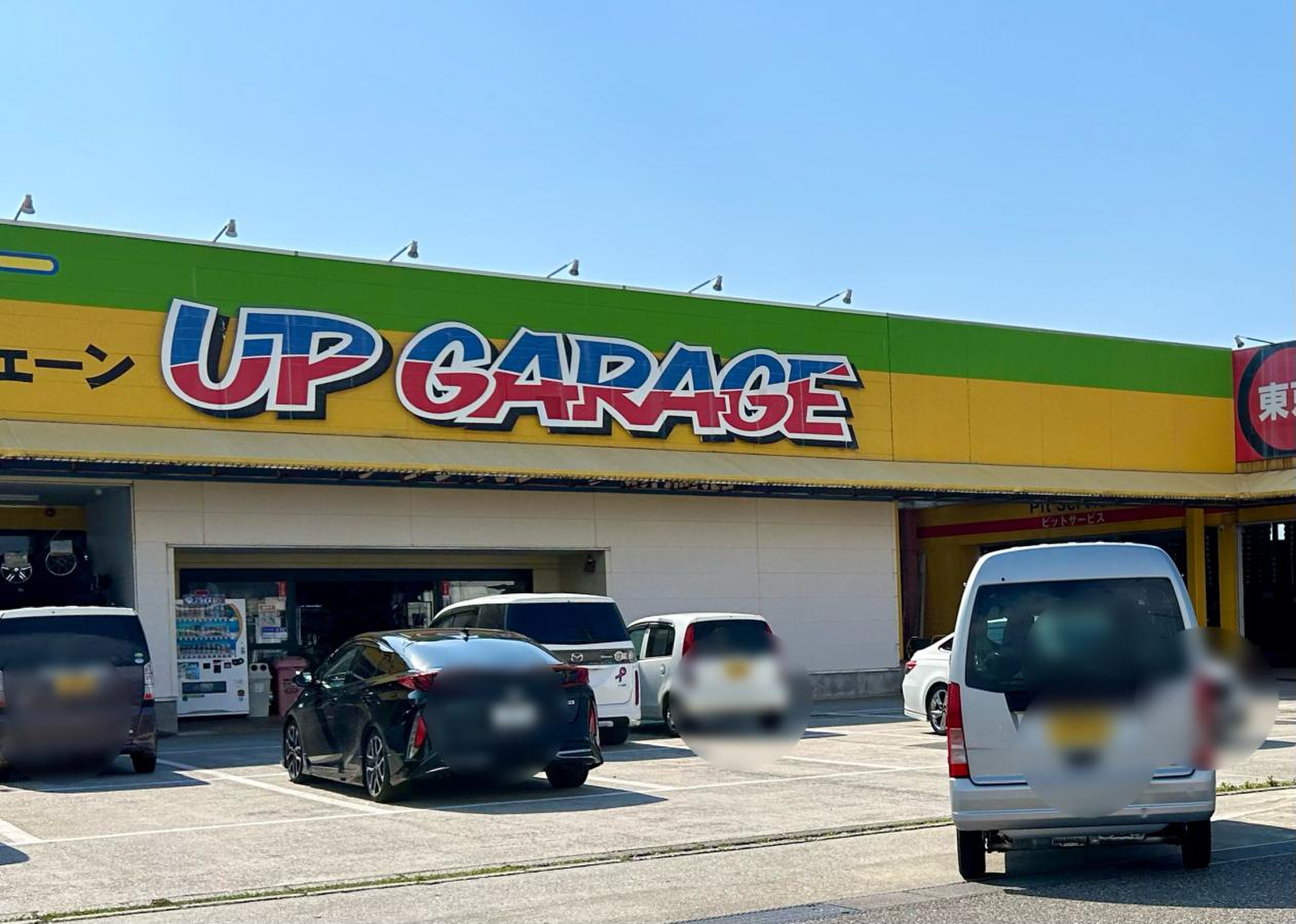 アップ ガレージ 新潟 店