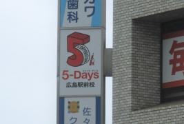 毎日個別塾５－Ｄａｙｓ　広島駅前校