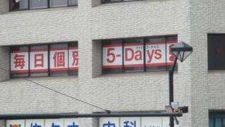 毎日個別塾５－Ｄａｙｓ　広島駅前校