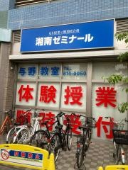 湘南ゼミナール 小中部 与野教室