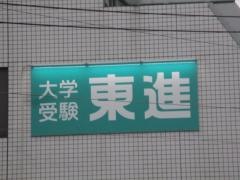 東進衛星予備校　蟹江駅前校