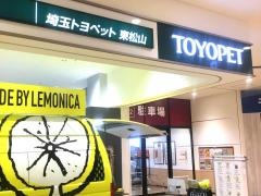 埼玉トヨペット東松山支店ビバモール東松山