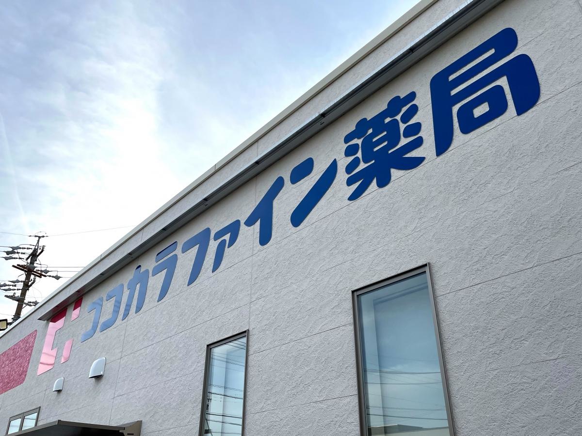 ココカラファイン薬局小俣店