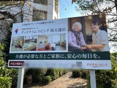 グッドタイム　リビング　埼玉蓮田