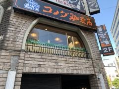 コメダ珈琲店　京急川崎駅前店