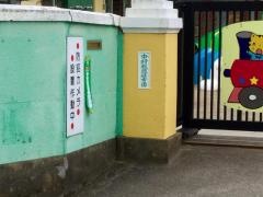 中村報徳保育園