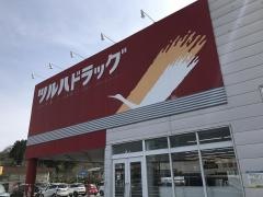 ツルハドラッグ　いわきニュータウン店