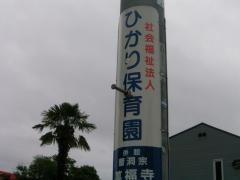 ひかり保育園