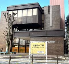 北浦和図書館