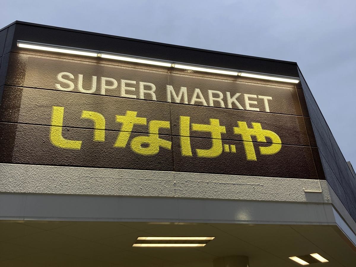 いなげや