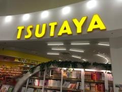 ＴＳＵＴＡＹＡレイクタウン