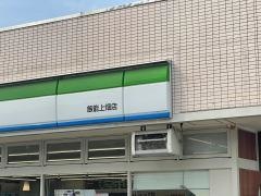 ファミリーマート　飯能上畑店