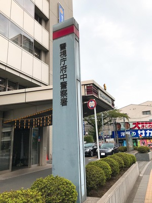 ホームメイト 府中警察署 パブリネット ホームメイト 府中警察署 パブリネット