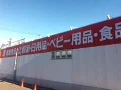くすりの福太郎江戸川1丁目店