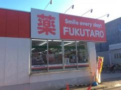 くすりの福太郎江戸川1丁目店
