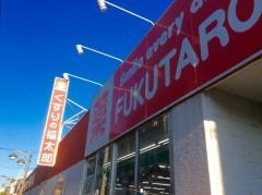 くすりの福太郎江戸川1丁目店