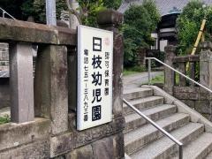 日枝幼児園